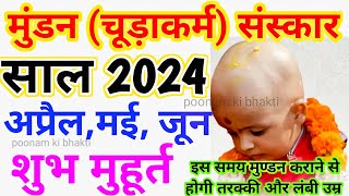 साल 2024 मुण्डन संस्कार अप्रैल मई जून मुण्डन संस्कार शुभ मुहूर्त 2024  mundan 2024 mundan ceremony [upl. by Enileme]