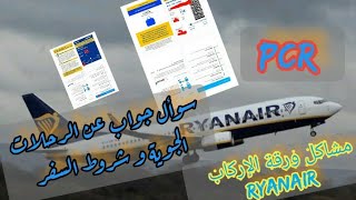 سوأل جواب مشاكل ورقة الإركاب مع Ryanair [upl. by Nylhsa]