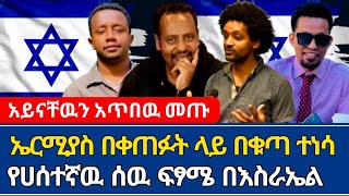 ኤርሚያስ የነገረ ፍፃሜን በጥልቀት ይዞ መጣ  ተናገር እዉነቱን  ኤል ቃል tube  isreal  speak the truth  marcil tv [upl. by Yehudit]