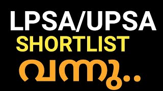 LPSAUPSA malayam medium shortlist വന്നു [upl. by Ophelia]