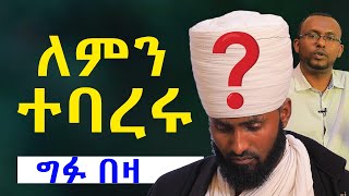 ያዝእንግዲአሁንምተባረሩ ግፍበቤተክርስትያኗለምንበዛ NEGASHMEDIA [upl. by Anilrats]