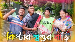 কিপ্টার শ্বশুর বাড়ি 🤣🤣 রাজবংশী কমেডি ভিডিও  Kiptar sasurbari funny video  Nongra sushant [upl. by Gabriell405]