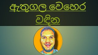 Athugala wehera wadina songඇතුගල වෙහෙර වඳින01 [upl. by Anilah]