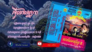 អ្វីទៅស្នេហា  ច្រៀងដោយ អ្នកស្រី ឡុង ស៊ីដា [upl. by Adnal]