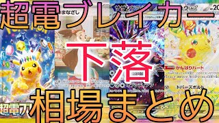 【ポケカ】超電ブレイカー 相場ランキング 2日目 下落！SAR大幅下落！？前回と現在価格の比較！ [upl. by Finer627]