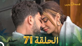 قسمة ونصيب الحلقة 71  Qesma w Naseeb [upl. by Alleen]