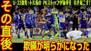 【U23アジアカップ】U23日本代表、アジア制覇達成も小久保玲央ブライアンのPKストップに批判殺到！？その理由が驚きすぎる！ [upl. by Scrivings]