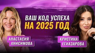 Прогноз на 2025 год от нумеролога Кристины Егиазаровой [upl. by Hnilym]