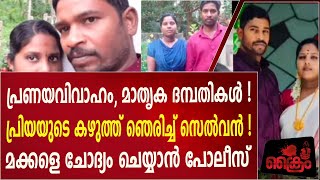 സെല്ലൂസ്‌ ഫാമിലിയുടെ മരണത്തിൽ മക്കളെ ചോദ്യം ചെയ്യാൻ പോലീസ് SELLOOS FAMILY I SELVARAJ I PRIYALATHA [upl. by Royall]