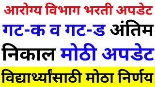 Arogya Vibhag Bharti Latest Update Today 🤑🙏आरोग्य विभाग भरती मोठा निर्णयArogya Vibhag Bharti News [upl. by Nyrhtac]