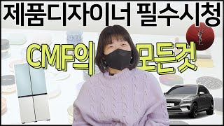 소비자들이 구매하는 제품의 비밀 제품디자인 CMF [upl. by Enelrahs]