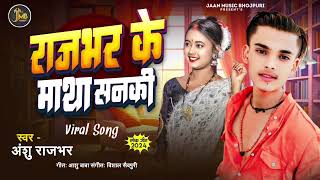 राजभर के माथा सनकी  AnshuRajbhar  RajbharKeMathaSanki  New Rangadri Song  2024 [upl. by Sremmus]