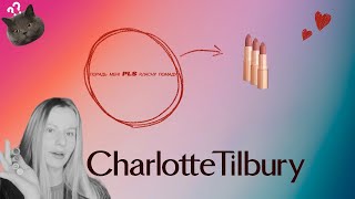 Помади від Charlotte Tilbury Pillow talk Supermodel Walk of no shame [upl. by Napoleon]