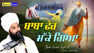 ਬਾਬਾ ਫੇਰ ਮੱਕੇ ਗਿਆ । Baba Fer Makke Gea । Baba Gulab Singh Ji Chamkaur Sahib Wale । Khalsa Radio [upl. by Nylemaj]