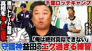 【春季キャンプ】唐川トレード疑惑の真相を本人に直撃期待のドラ1上田希由翔の里崎評価は『全アマチュア指導者に知ってもらいたい』守護神益田のトレーニング法とは…？ [upl. by Peirsen]