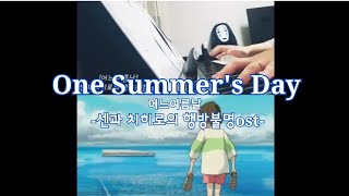 CHIBLI센과 치히로의 행방불명ost어느 여름날One Summers Day [upl. by Micco]