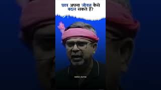 छात्र अपना जीवन कैसे बदल सकते हैं  BY Ojha Sir  ojhasirspeech ojhasir shorts [upl. by Remmus435]