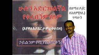 Hulun Adrgehilignalሁሉን አድርገህልኛል Hailinim YemiyastaTiqegn ኃይልንም የሚያስታጥቀኝ By LeAlem Tilahun ለአለም ጥላሁን [upl. by Gould825]