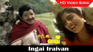 Ingai Iraivan Song  Sir I Love You Movie  Sivakumar Lakshmi  Mano Hits  Old Songs  HD [upl. by Nnaeel]