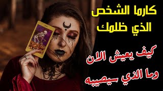 كارما الظالم☠️ماهي الظروف التي يمر بها حاليا 💔 هل يعاني بسببك😒 طاقة مفتوحة [upl. by Aloel]