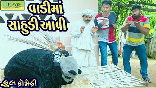 Vadima Sahudi Aavi વાડીમાં સાહુડી આવી Comedy VideolDeshi Comedy।।Comedy Video ll [upl. by Kcirej]