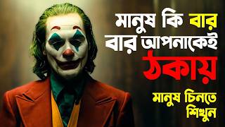 মানুষ চিনতে শিখুন  কোনদিন ঠকবেন না  Whom To Trust  Bangla Motivational Video  প্রহেলিকা [upl. by Niatsirk]