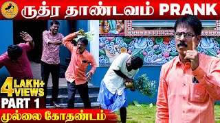 ருத்ர தாண்டவம் Prank  கடுப்பான முல்லை கோதண்டம் Part 1  Katta Erumbu [upl. by Resiak135]