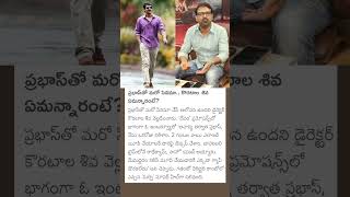 Prabhas  Rebal Star Prabhas  koratala Siva  ప్రభాస్ తో మరో సినిమా కొరటాల శివ ఏమన్నారంటే [upl. by Belford]