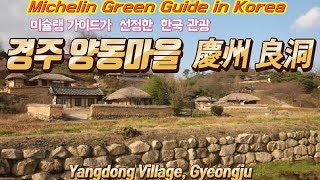 미슐랭 가이드 선정 관광지양동마을 Yangdong Village Gyeongju [upl. by Gelasias]