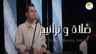 صلاة و ترانيم ٧  ترانيم الحياة الأفضل  Praise And Worship Songs  Better Life [upl. by Bullen]