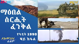 4ይ ክፋል ማዕበል ስርሒት ፈንቅል  የካቲት 1990  ሰነዳዊት ፊልም sirihit fenkil 1990  part 4  ERiTV Documentary [upl. by Eaver866]