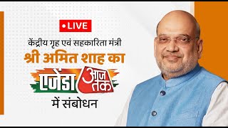 LIVE Union Home Minister Shri Amit Shah at Agenda AajTak AmitShahOnAajTak [upl. by Ynaiffit]