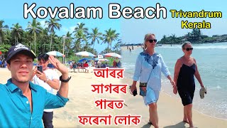 Kovalam Tourist Places Kerala  Trivandrum tour Guide  আৰৱ সাগৰৰ পাৰত ভাল লগা ঠাই kovalam kerala [upl. by Ecinue]