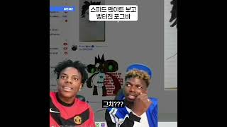 스피드 팬아트보고 빵터진 포그바 [upl. by Grigson97]