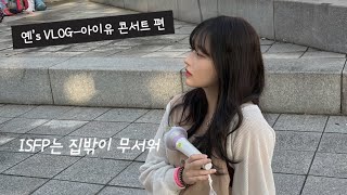 옌’s VLOG아이유 콘서트 편 1 ISFP와 ENFP가 만났을때 [upl. by Camp]