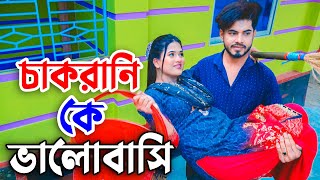 চাকরানিকে ভালোবাসি  Cakrani Ke Valobashi  Rana  Payel  ভিন্ন রকম ভালোবাসার গল্প  SamMoviez [upl. by Assenahs]