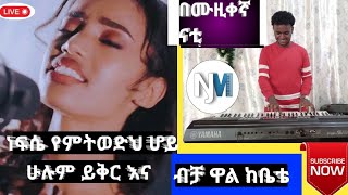 ነፍሴ የምትወድ ሆይአስደናቂ መዝሙር ሊያዩት የሚገባበሙዚቀኛ ናቲ [upl. by Ellebasi]