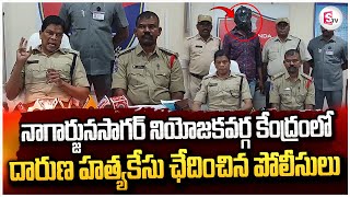 నాగార్జునసాగర్ నియోజకవర్గకేంద్రంలో దారుణ హత్యకేసు ఛేదించిన పోలీసులుLatest UpdatesSumanTVNalgonda [upl. by Lillith]