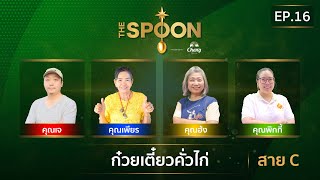 Full Episode The Spoon ช้อนทองคำ EP16  ก๋วยเตี๋ยวคั่วไก่ สาย C 15 พฤศจิกายน 2567 [upl. by Nahtan]