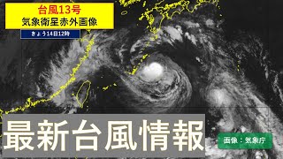 台風13号 最新情報 ～夕方に奄美に最接近 暴風や大雨災害に警戒を～ [upl. by Atiuqcir289]