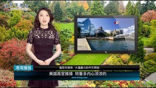 美国高官推搡 特鲁多内心凉凉的（《港湾播报》20190506） [upl. by Hiroko971]