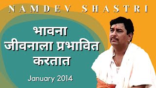 भावना जीवनाला प्रभावित करतात  Namdev Shastri  हरिपाठ चिंतन [upl. by Annabell885]