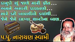 અતિ પ્રાચીન અને દુલર્ભ જુના ભજનો પપૂનારાયણ સ્વામી  Famous Narayan Swami Songs Gujarati Jukebox [upl. by Pasho]