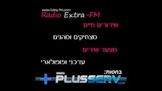 פישינזון מבית ExtraFM [upl. by Omik]