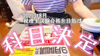 税理士試験の科目決定2025年8月本試験に向けて [upl. by Dimitry]