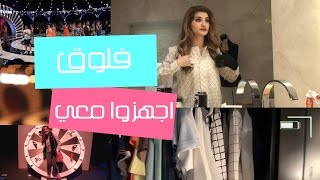 فلوق عرض أزياء بلومنغديلزر  Vlog  Get Ready With Me Bloomingdales Fashion Show [upl. by Philly]