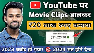 YouTube पर Movie Clip डालकर कमाया ₹20 लाख 🤑  YouTube Par Movie Clip Kaise Dale  Upload Movie Clips [upl. by Yewed]