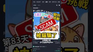 被貓騙了 100U挑戰第83天  I was tricked by a catizen 100 USDT Challenge Day 83 airdrop catizen 幣安 btc [upl. by Osbourne590]