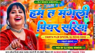 Hum Ta Mangni Piyar Sadiya Devi Chhath Puja Special Dj Remix Song  Chhath Puja Dj Song 2023 [upl. by Attenov78]