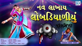 Nav Lakhay Lobadiyaliyu  DJ REMIX  New Gujarati Song 2017  Janak Joshi  Full Audio Song [upl. by Leiuqeze944]